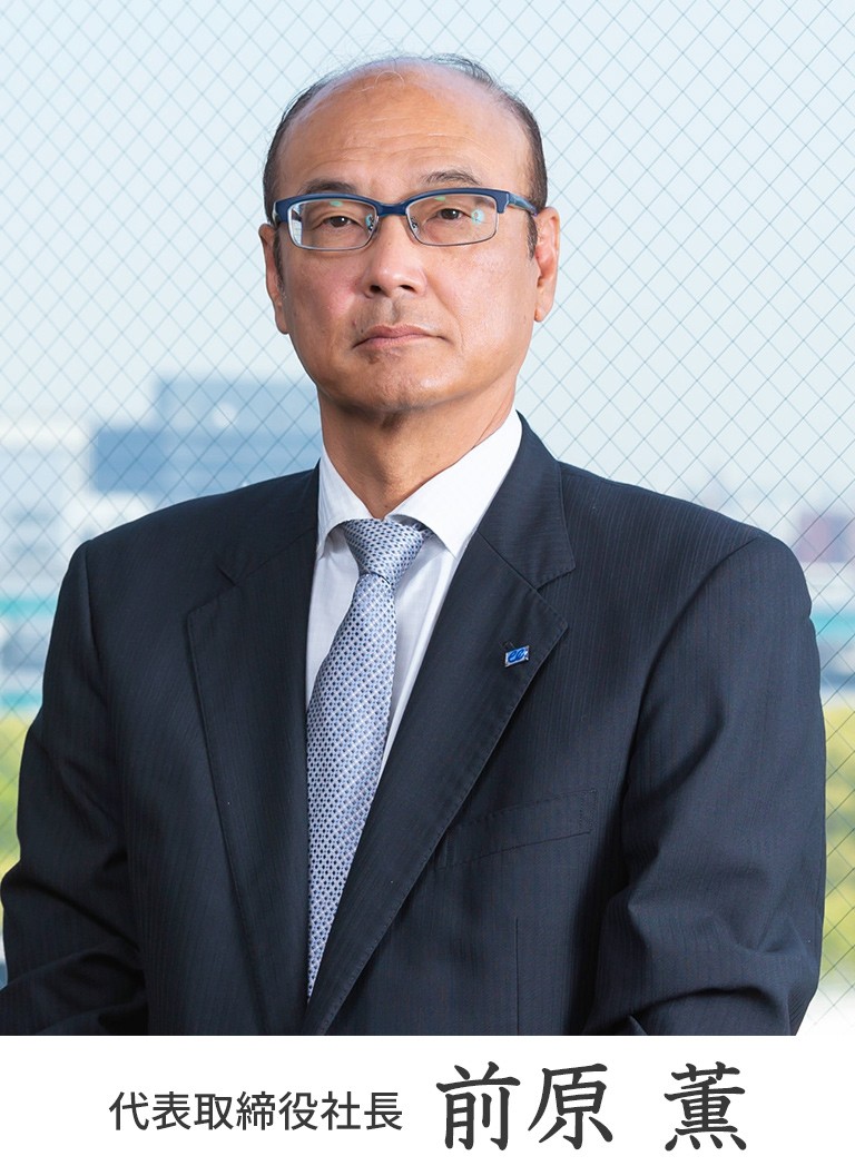 代表取締役社長 前原 薫