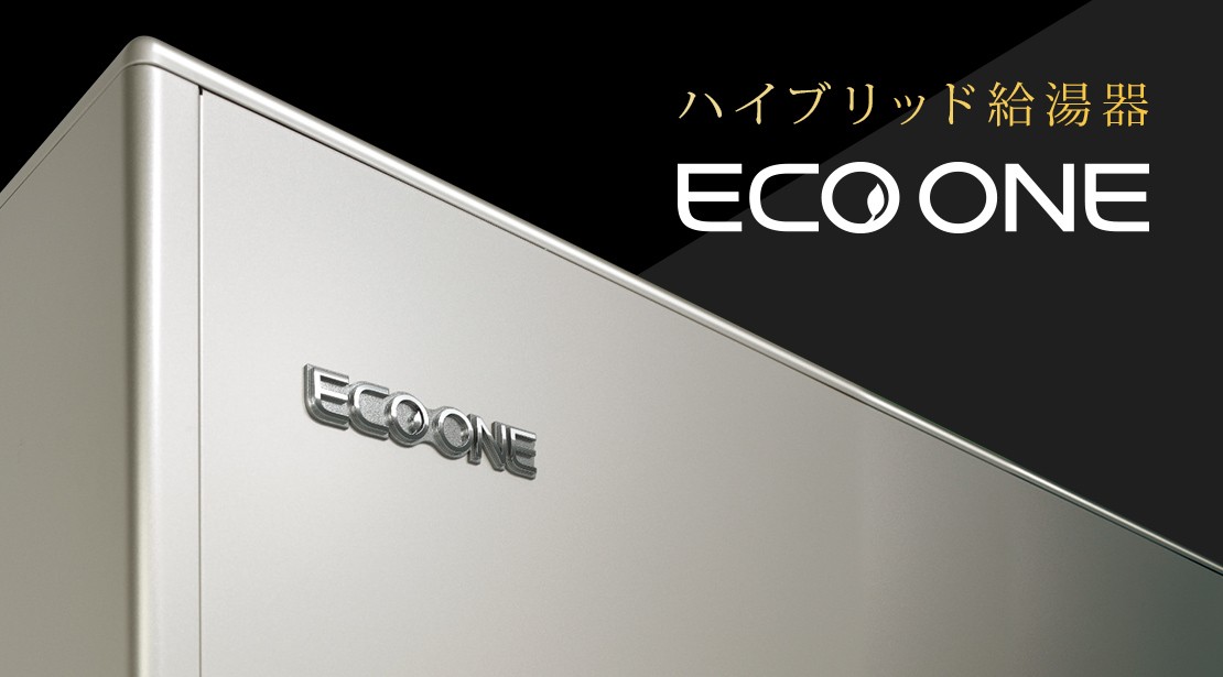 ハイブリット給湯器 ECO ONE