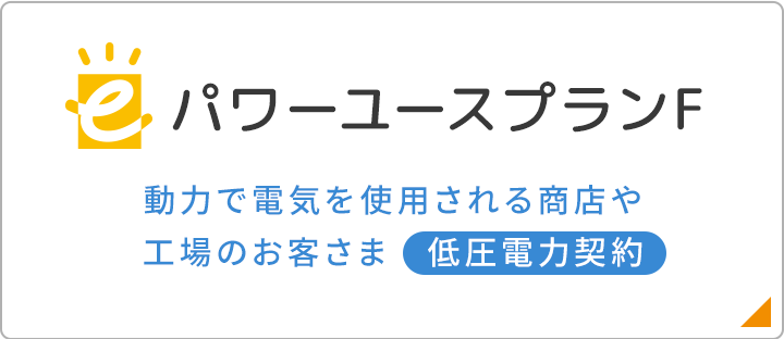 eパワーユースプランF