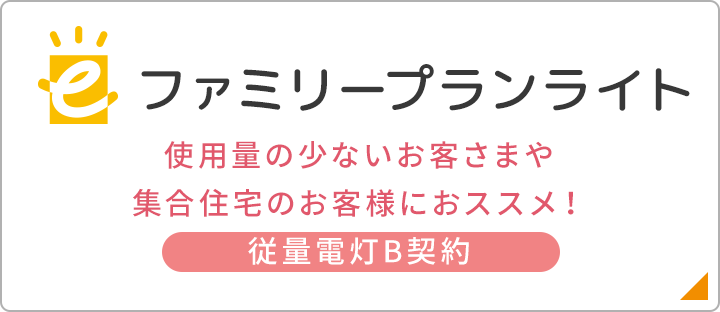 eファミリープランライト使用量の少ないお客様や集合住宅のお客様におススメ！