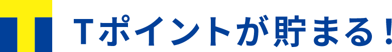 エコアのeでんきならTポイントが貯まる！