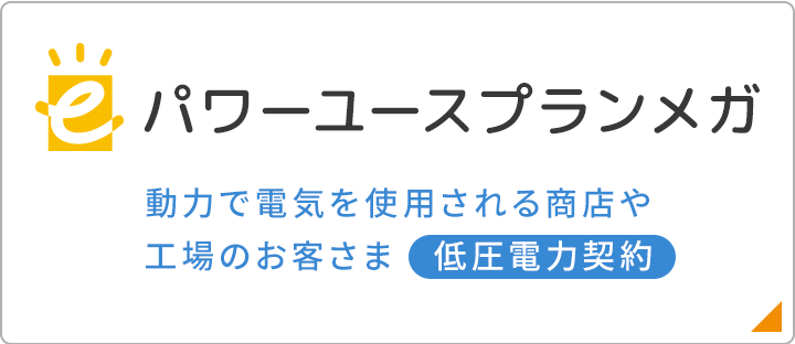 eパワーユースプランメガ