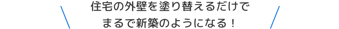住宅の外壁を塗り替えるだけでまるで新築のようになる！