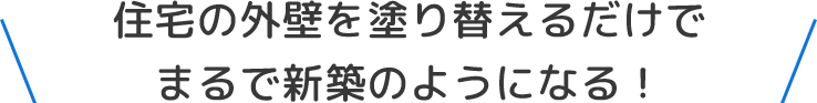 住宅の外壁を塗り替えるだけでまるで新築のようになる！