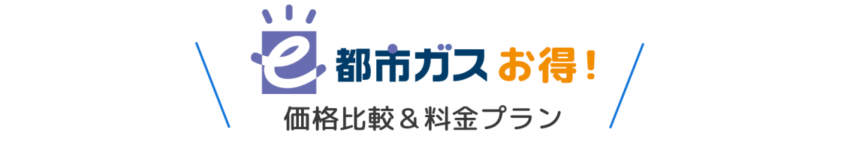 e都市ガスお得！価格比較&料金プラン
