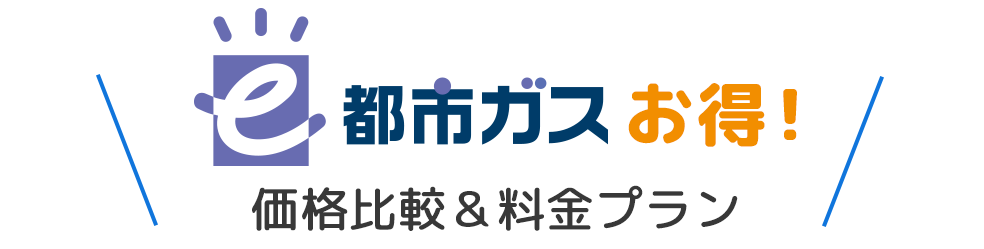 e都市ガスお得！価格比較&料金プラン