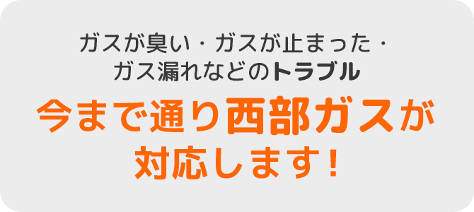 ガス漏れなどのトラブル今まで通り安心対応！