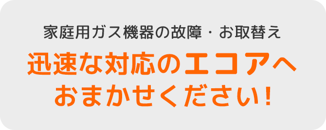 家庭用ガス機器トラブル24時間365日無料受付！