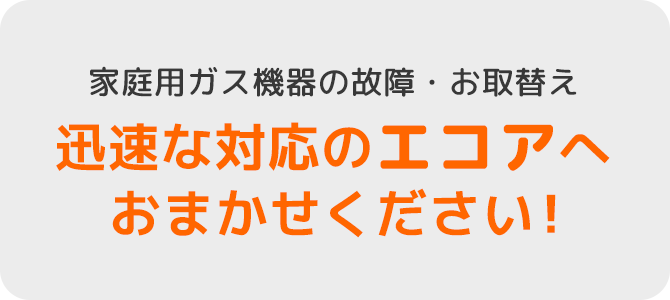 家庭用ガス機器トラブル24時間365日無料受付！