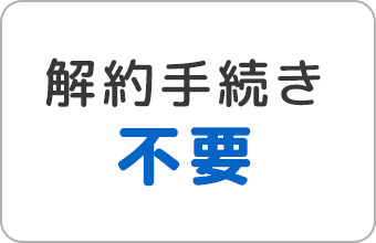 解約手続き不要