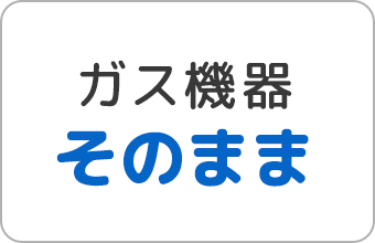 ガス機器そのまま