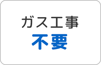 ガス工事不要