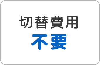 切替費用不要