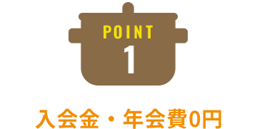 Point1：入会金・年会費0円