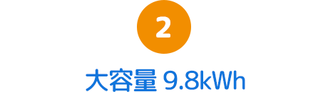 2.大容量9.8kWh