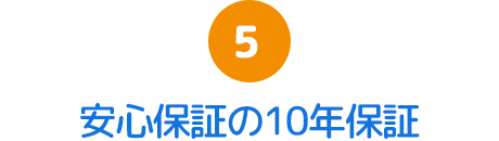 5.安心保証の10年保証