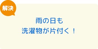 雨の日も洗濯物が片付く！