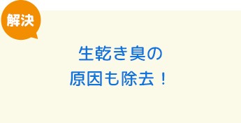 生乾き臭の原因も除去！