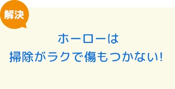 ホーローは掃除がラクで傷もつかない！