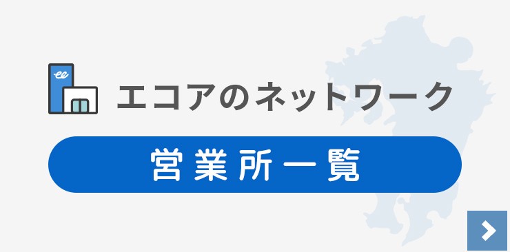 エコアのネットワーク営業所一覧