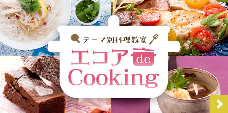 エコア de Cooking　テーマ別料理教室
