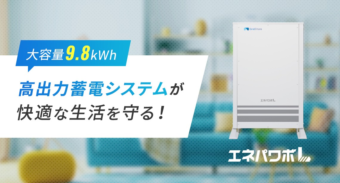 エネパワボL 大容量9.8kWh・高出力蓄電システムが快適な生活を守る！