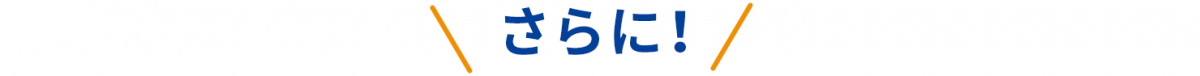 さらに