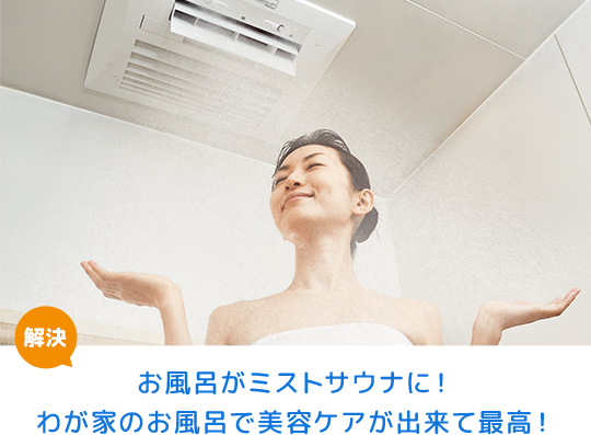 お風呂がミストサウナに！ わが家のお風呂で美容ケアが出来て最高！