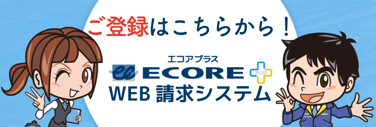 WEB請求システム-エコアプラス-