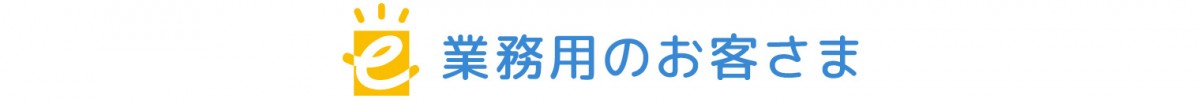 ビジネスユースのお客さま