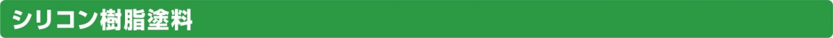 シリコン樹脂塗料