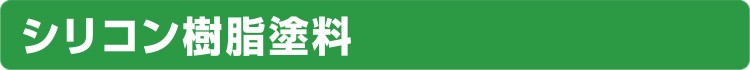 シリコン樹脂塗料