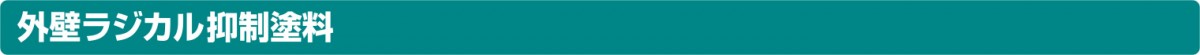 外壁ラジカル抑制塗料