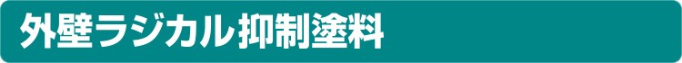 外壁ラジカル抑制塗料