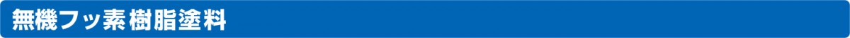 無機フッ素樹脂塗料