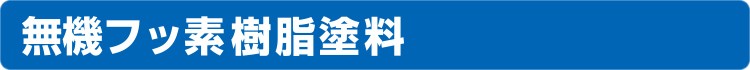 無機フッ素樹脂塗料