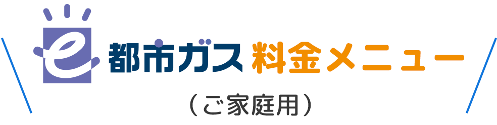 エコアのe都市ガス料金メニュー（ご家庭用）