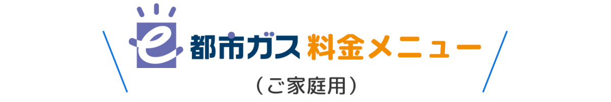 エコアのe都市ガス料金メニュー（ご家庭用）