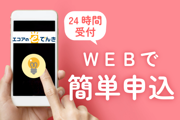 24時間web申込可能