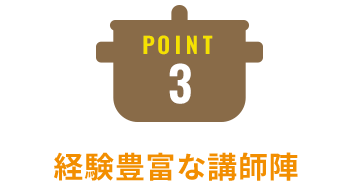 Point3：経験豊富な講師陣