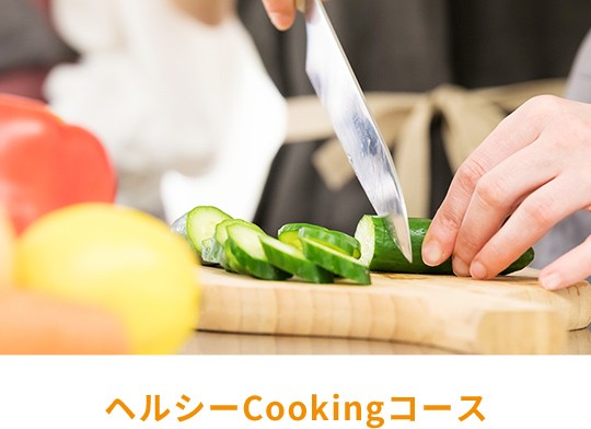 ヘルシーCookingコース