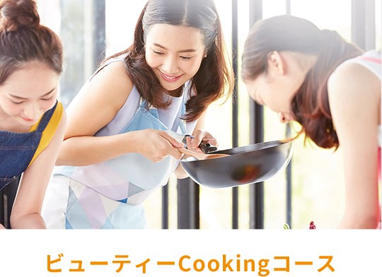 ビューティーCookingコース