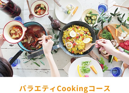 バラエティCookingコース