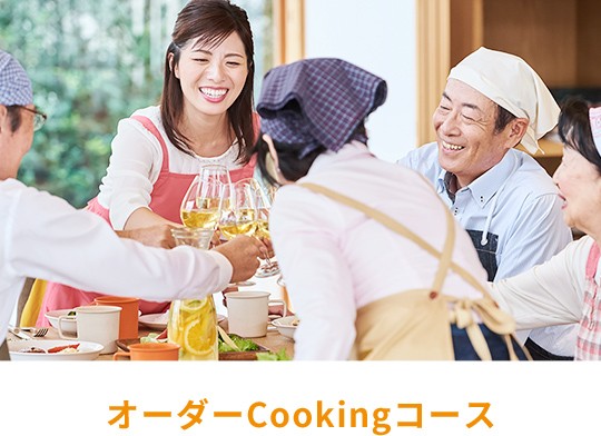 オーダーCookingコース