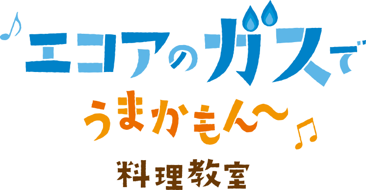 エコアのガスでうまかもん 料理教室