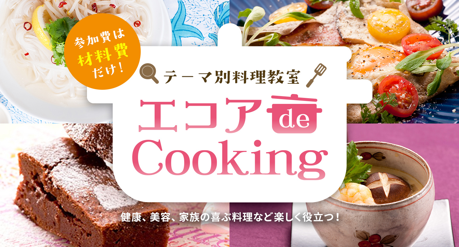 参加費は材料費だけ！ テーマ別料理教室 エコアdeCooking 健康、美容、家族の喜ぶ料理など楽しく役立つ！