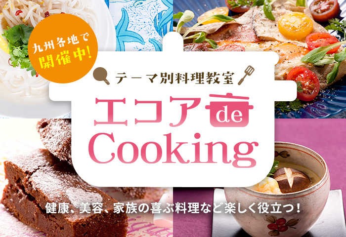 テーマ別料理教室 エコアでCooking 九州各地で開催中！健康、美容、家族の喜ぶ料理など楽しく役立つ！