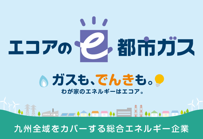 エコアのe都市ガス ガスも、でんきも。わが家のエネルギーはエコア。 九州全域をカバーする総合エネルギー企業